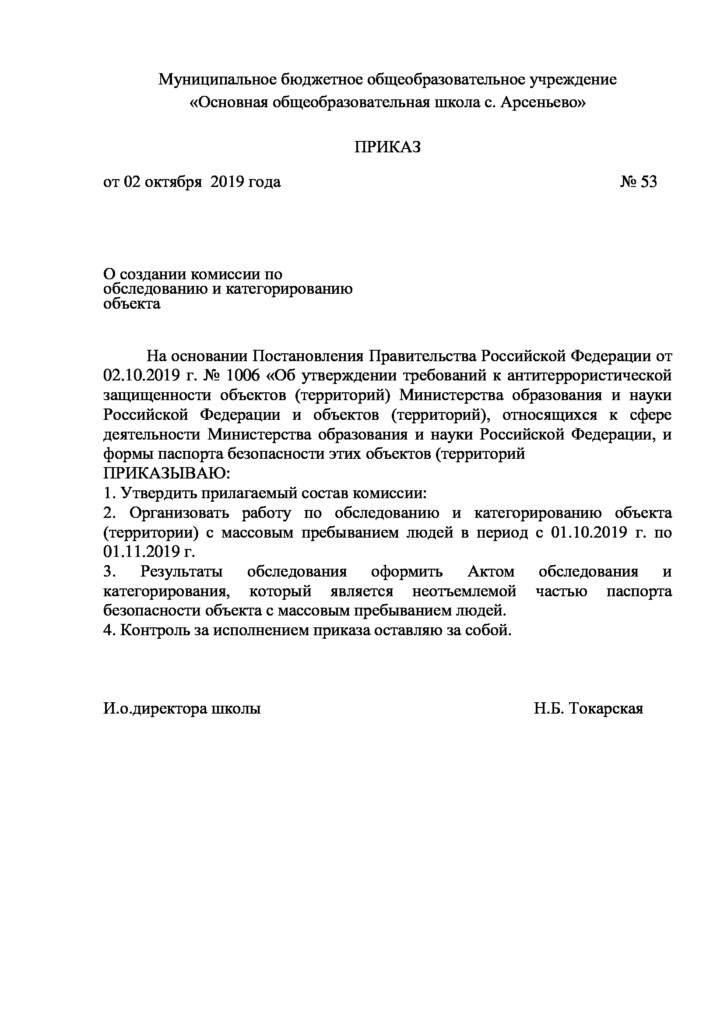 Положение о комиссии по категорированию объектов кии образец